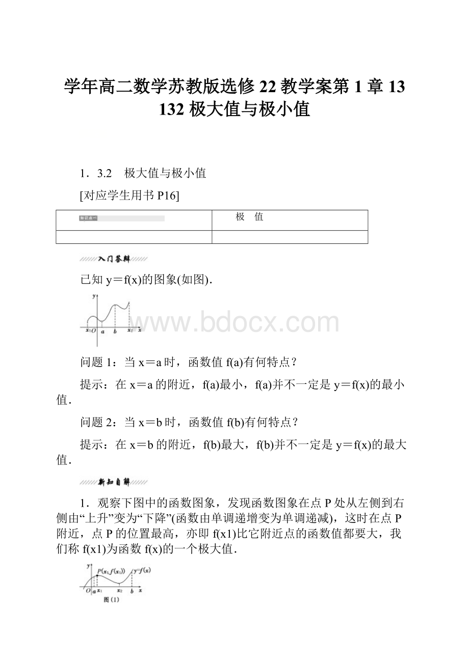 学年高二数学苏教版选修22教学案第1章 13 132 极大值与极小值.docx