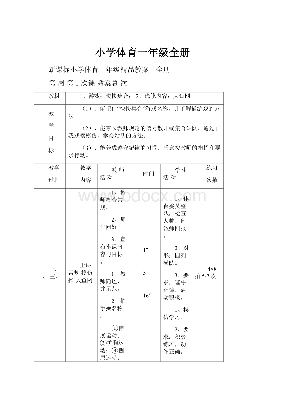 小学体育一年级全册.docx_第1页