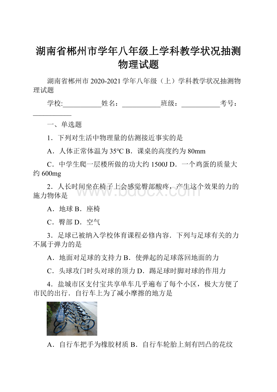 湖南省郴州市学年八年级上学科教学状况抽测物理试题.docx