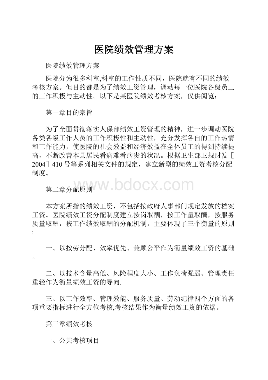 医院绩效管理方案.docx_第1页