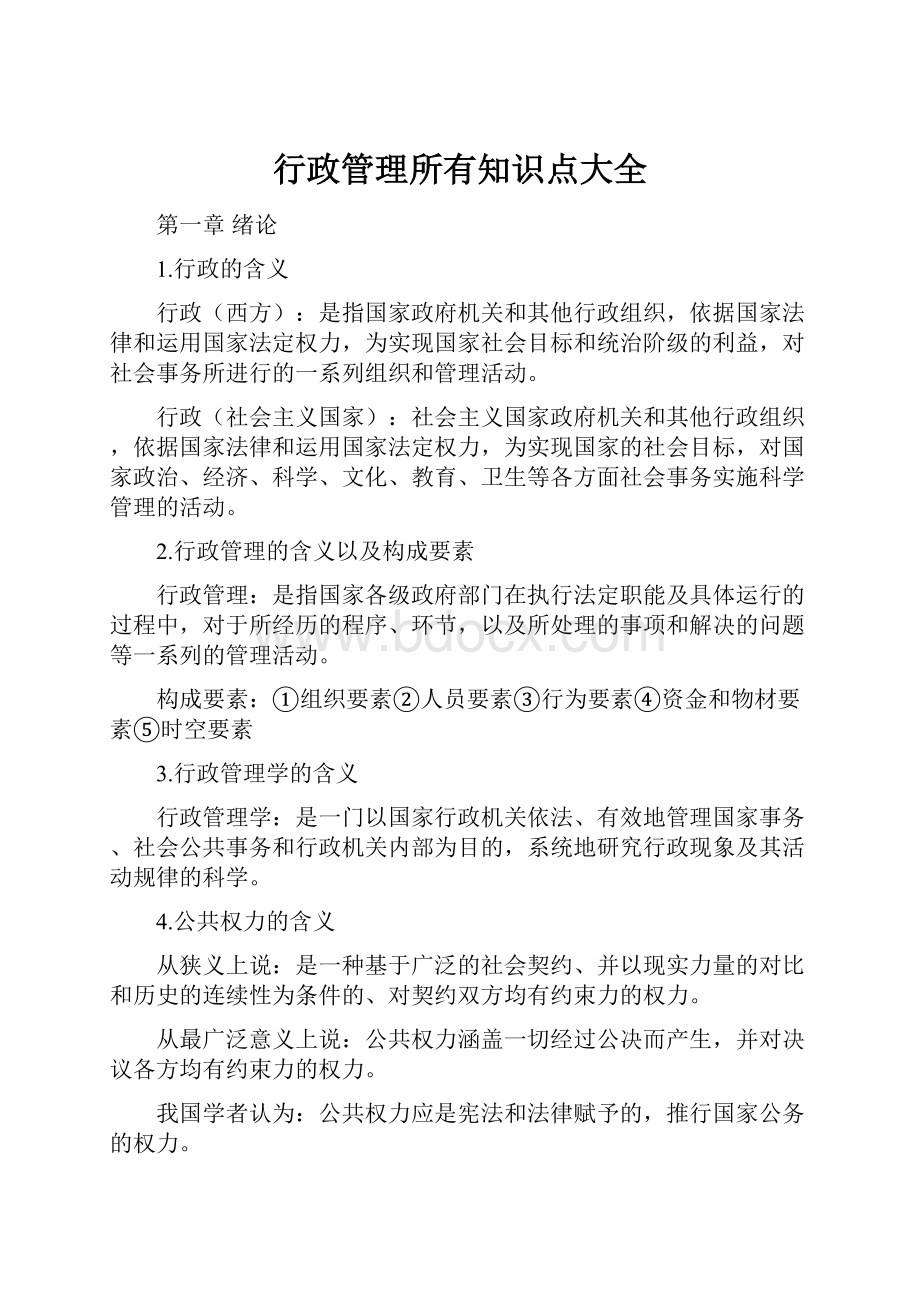 行政管理所有知识点大全.docx