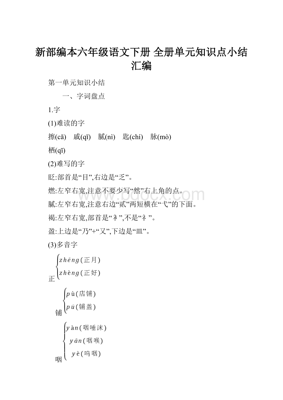 新部编本六年级语文下册 全册单元知识点小结汇编.docx_第1页