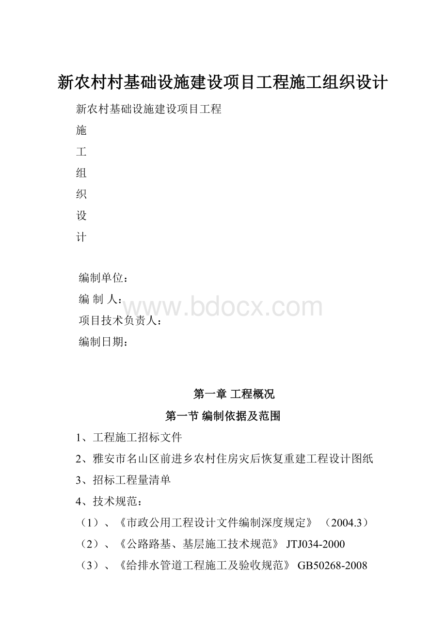 新农村村基础设施建设项目工程施工组织设计.docx_第1页