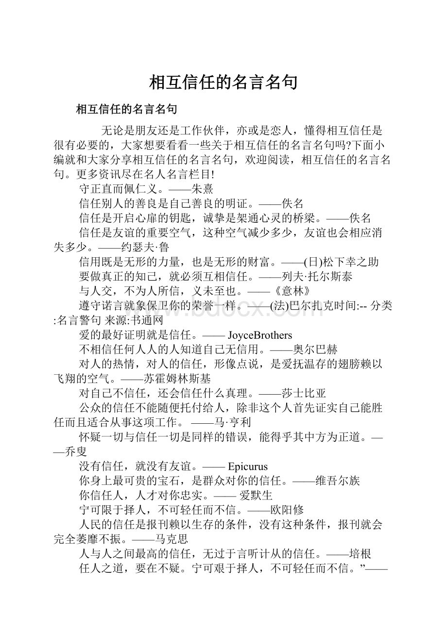 相互信任的名言名句.docx_第1页