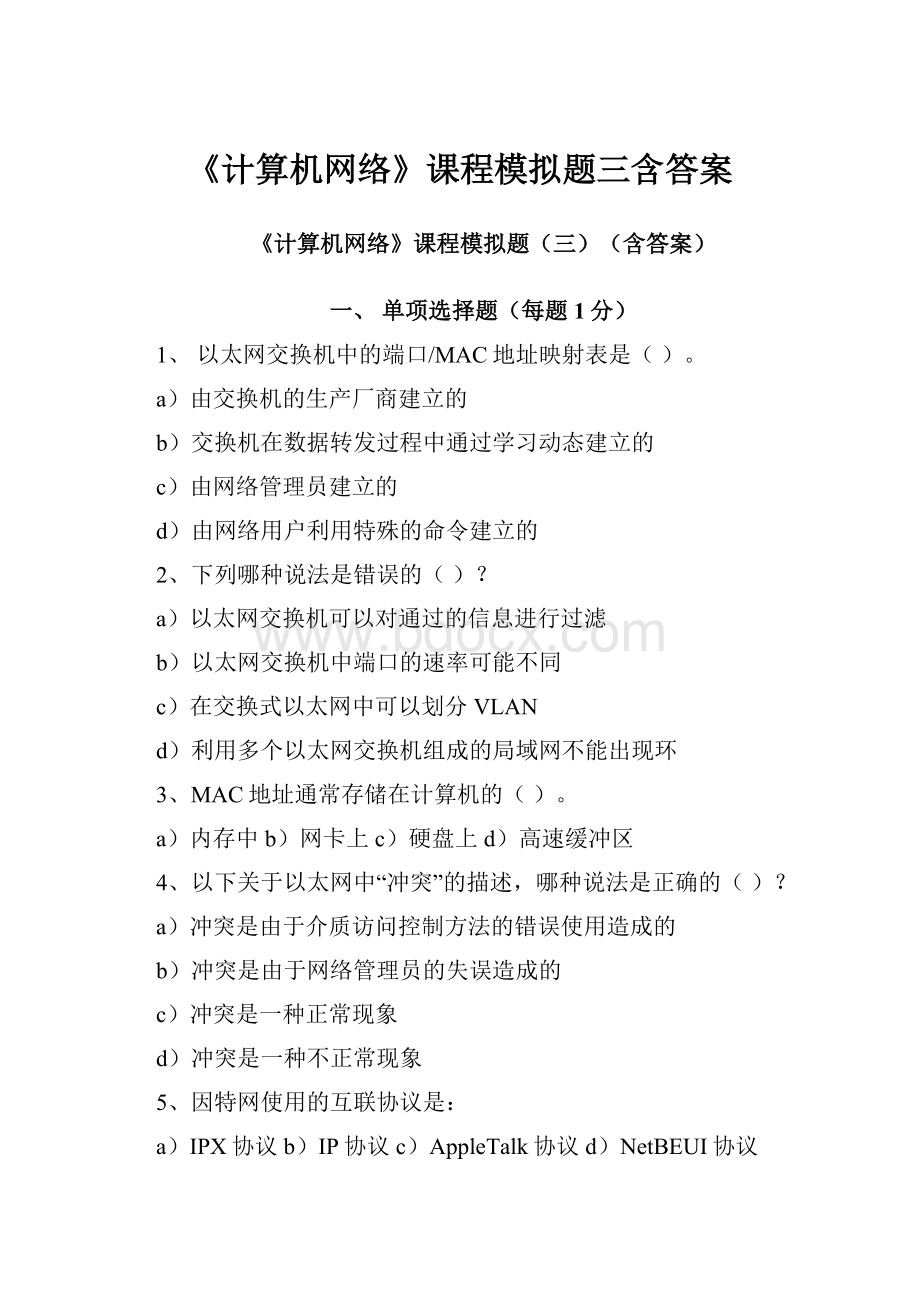 《计算机网络》课程模拟题三含答案.docx_第1页