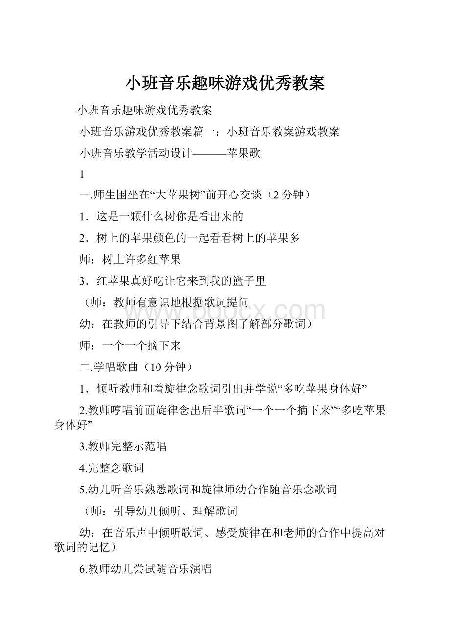 小班音乐趣味游戏优秀教案.docx