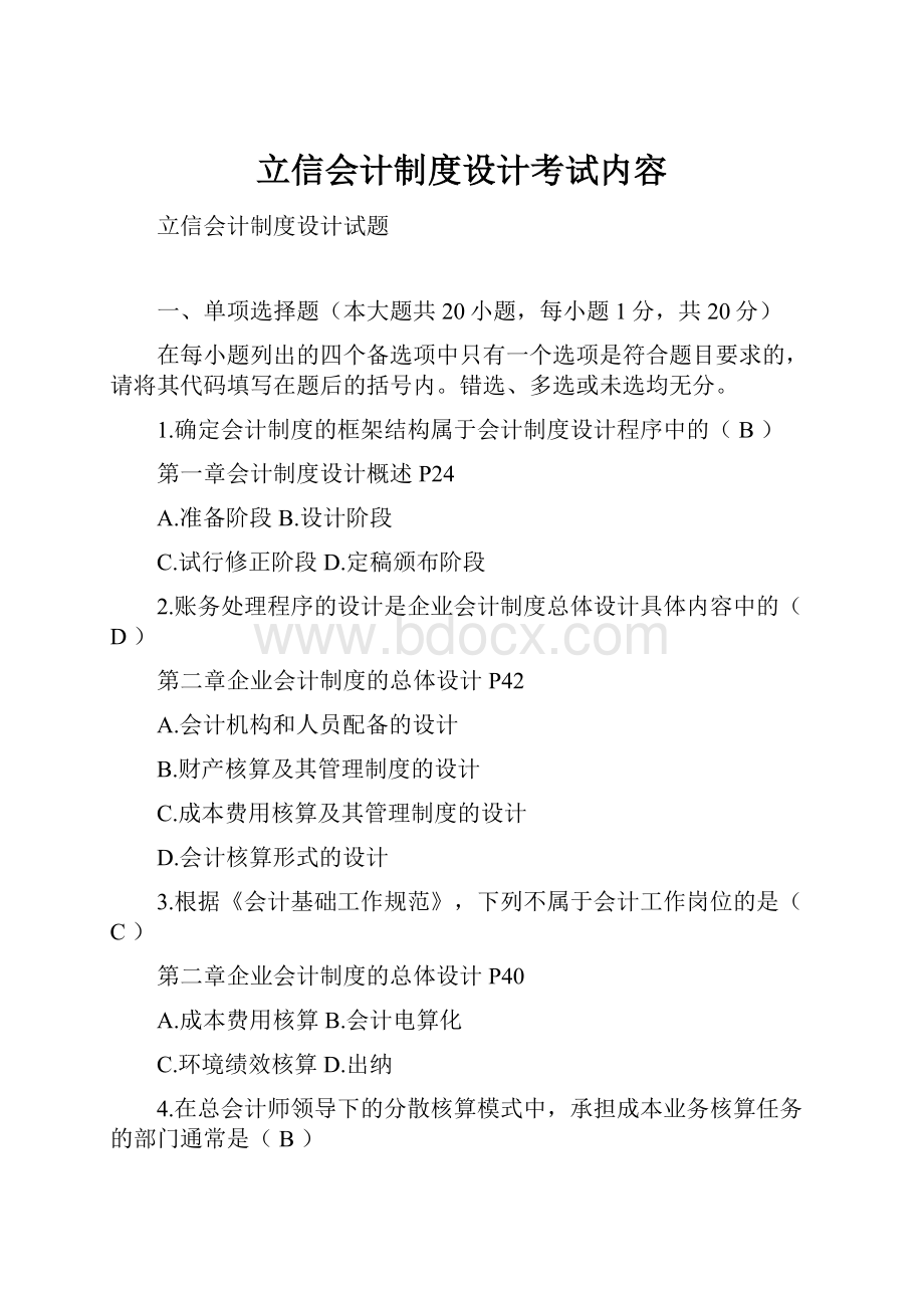 立信会计制度设计考试内容.docx_第1页