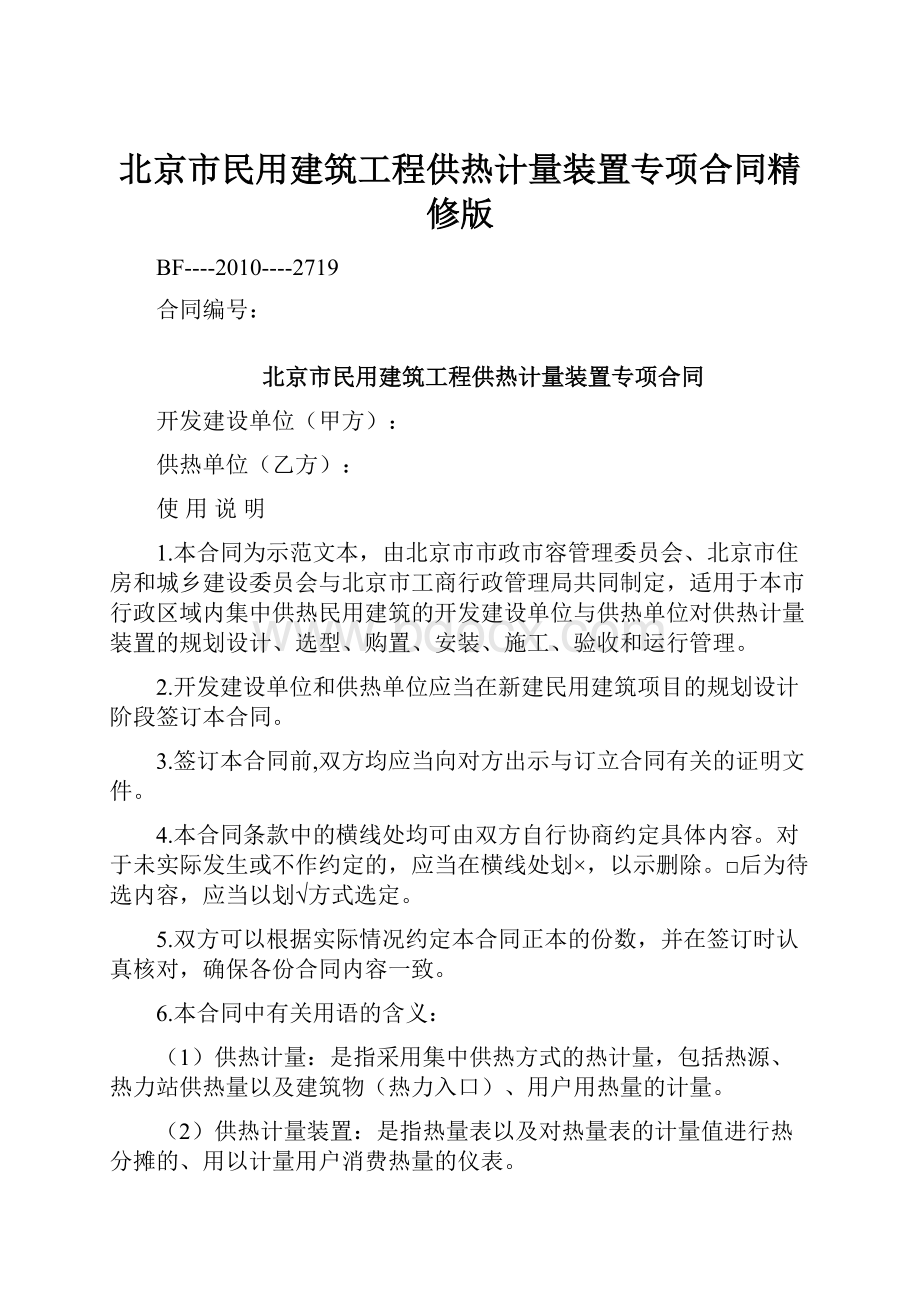 北京市民用建筑工程供热计量装置专项合同精修版.docx