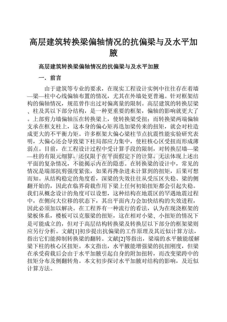 高层建筑转换梁偏轴情况的抗偏梁与及水平加腋.docx