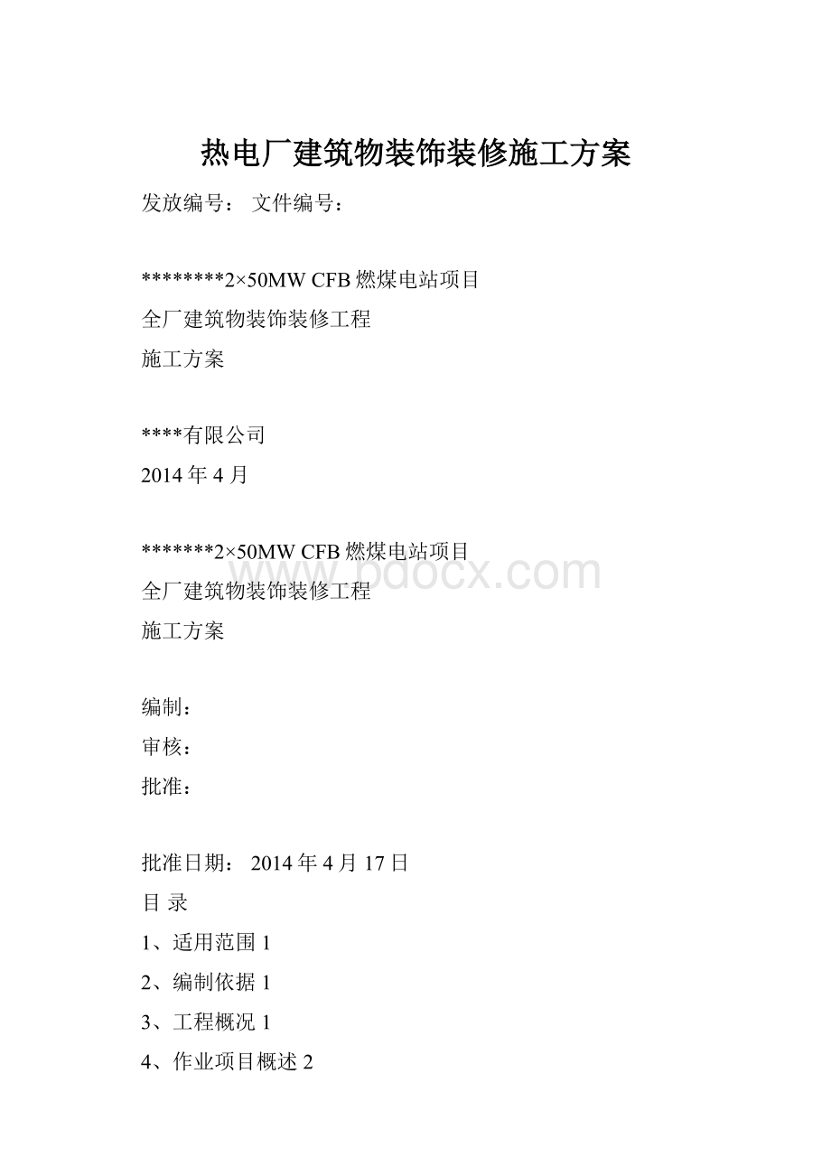 热电厂建筑物装饰装修施工方案.docx