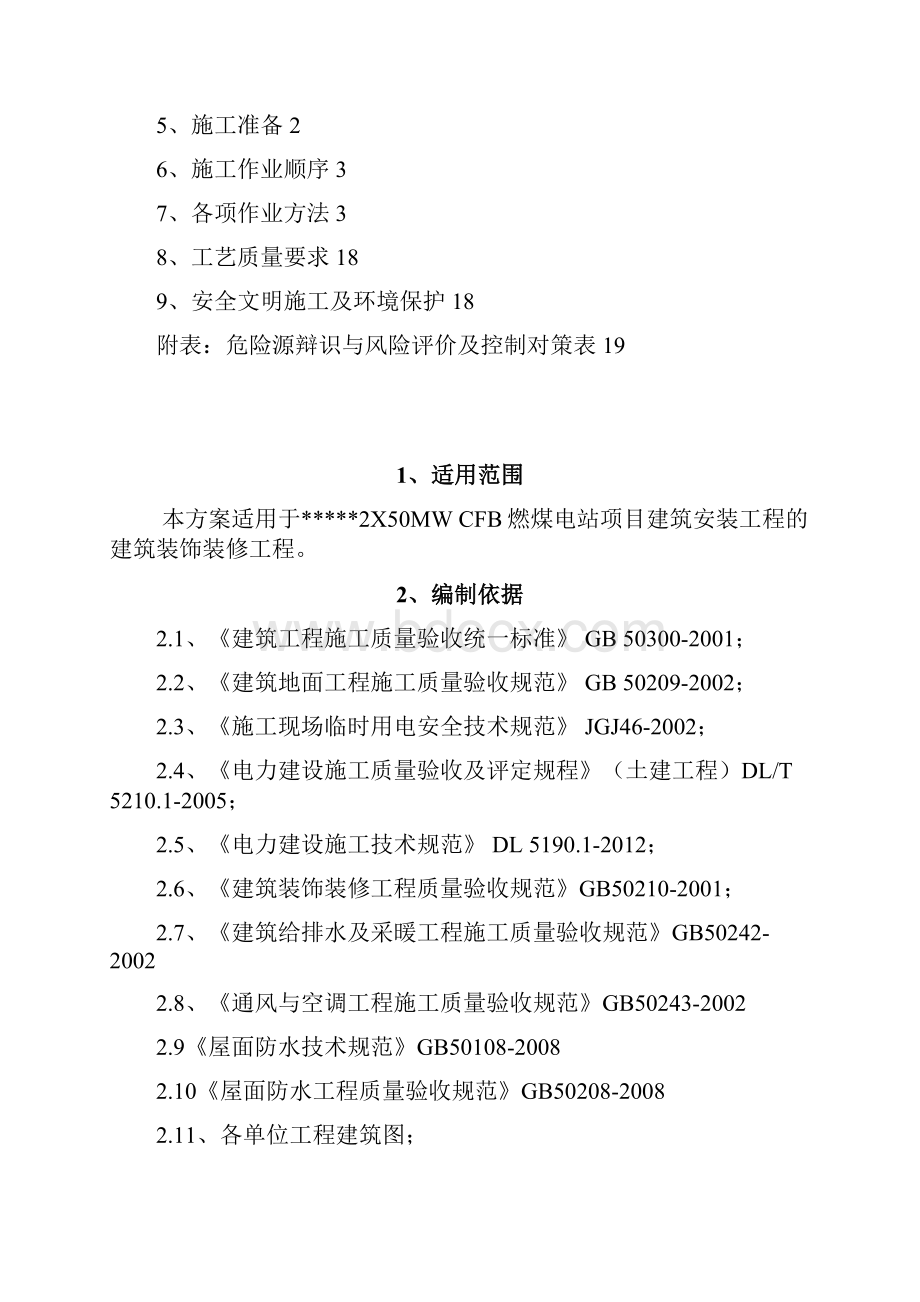 热电厂建筑物装饰装修施工方案.docx_第2页