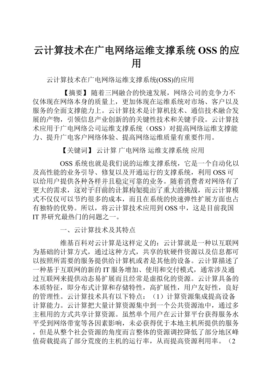 云计算技术在广电网络运维支撑系统OSS的应用.docx_第1页