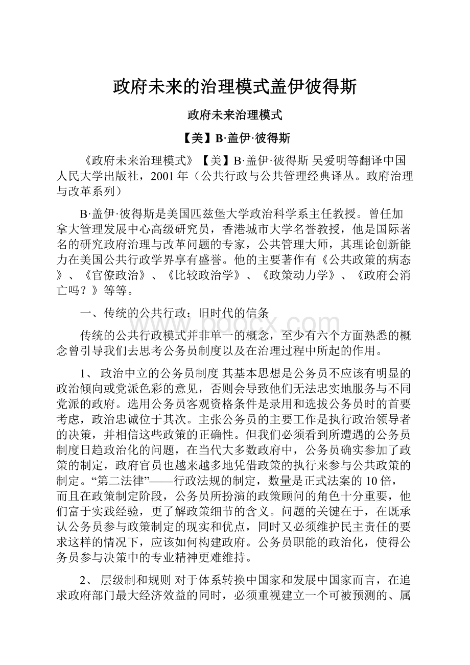 政府未来的治理模式盖伊彼得斯.docx_第1页