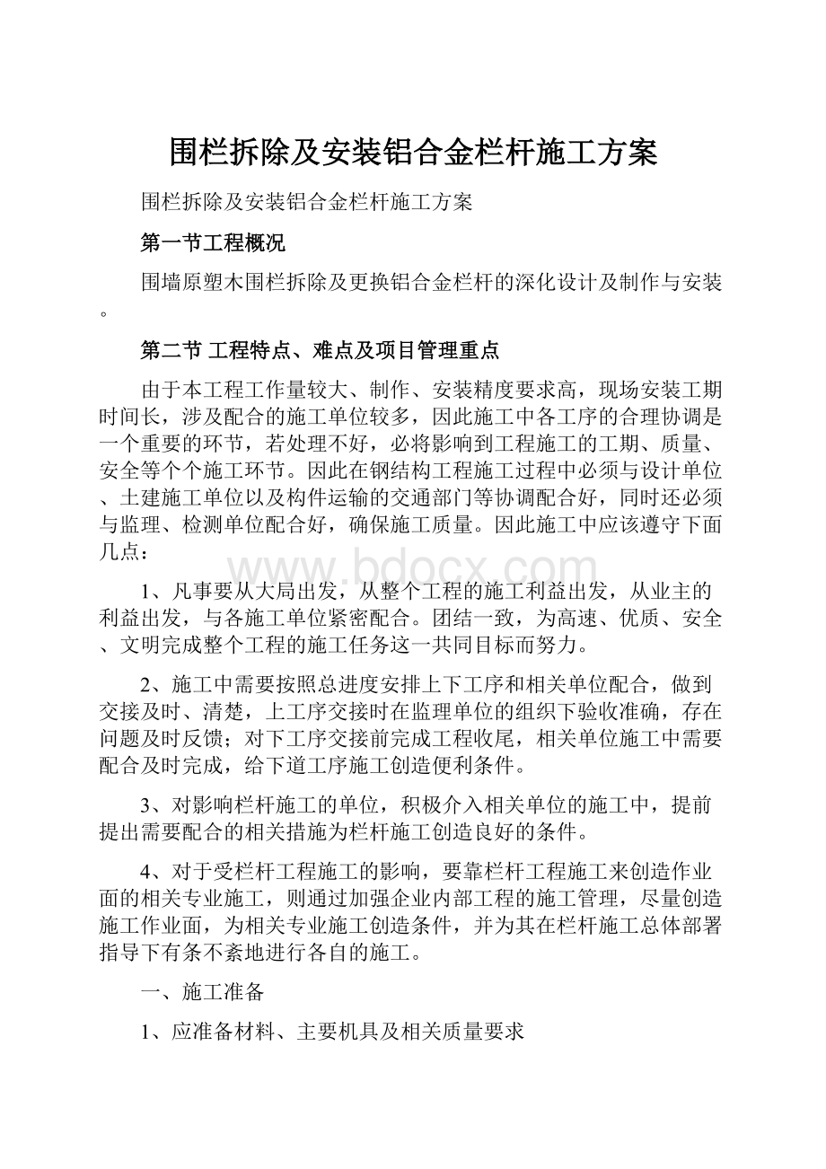 围栏拆除及安装铝合金栏杆施工方案.docx_第1页