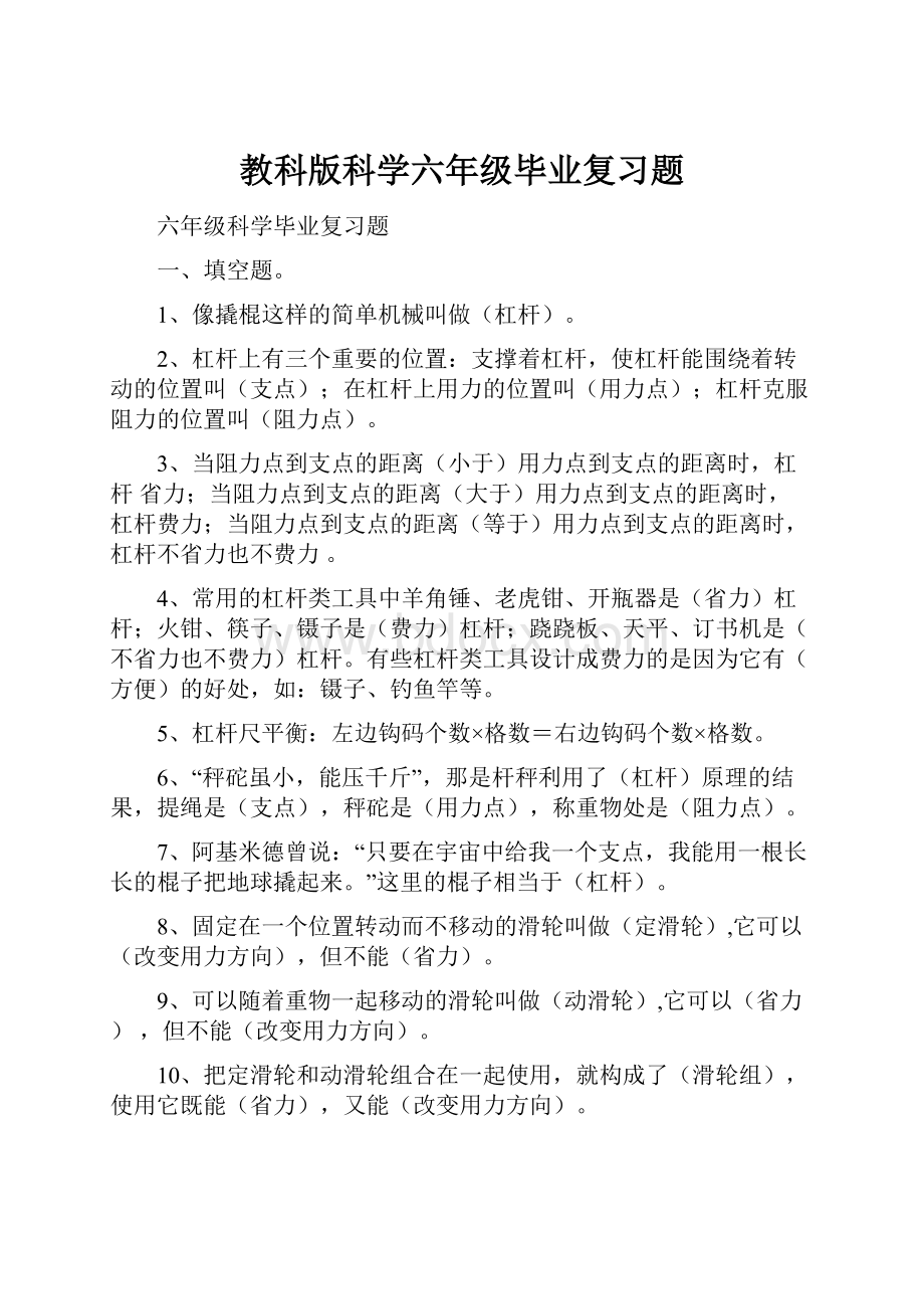 教科版科学六年级毕业复习题.docx