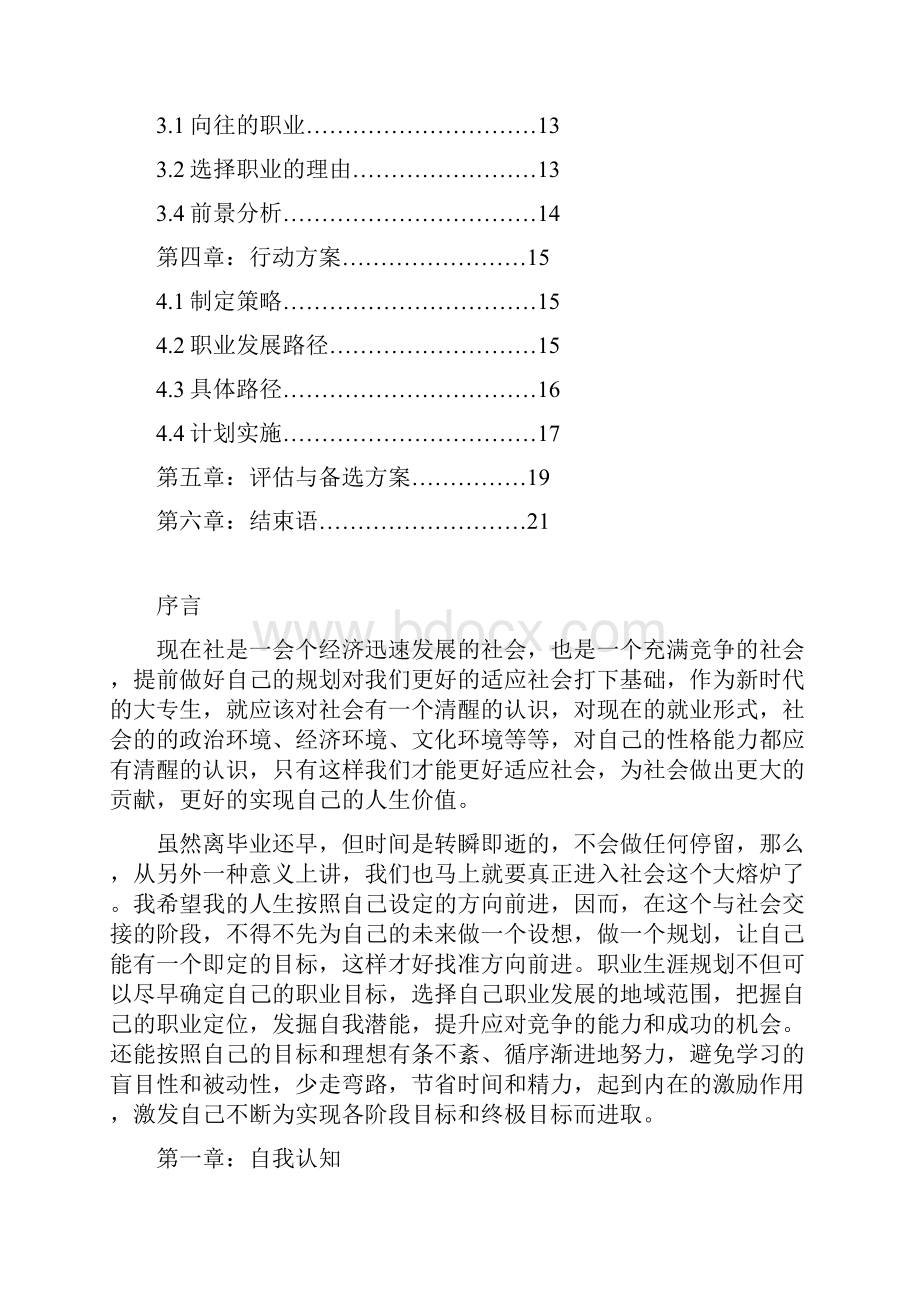 PZGLI007品质管理大学生职业规划书2.docx_第2页