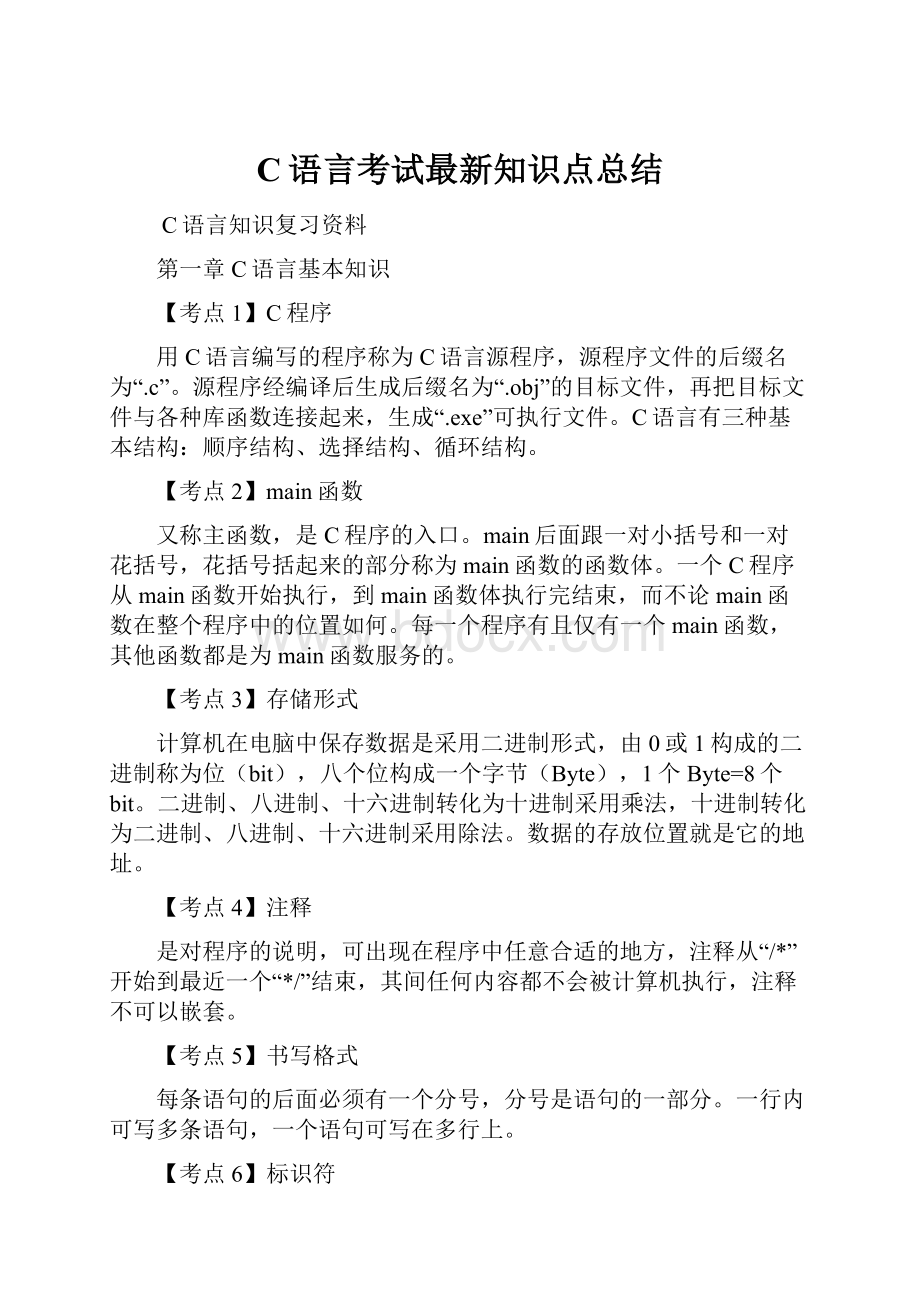 C语言考试最新知识点总结.docx