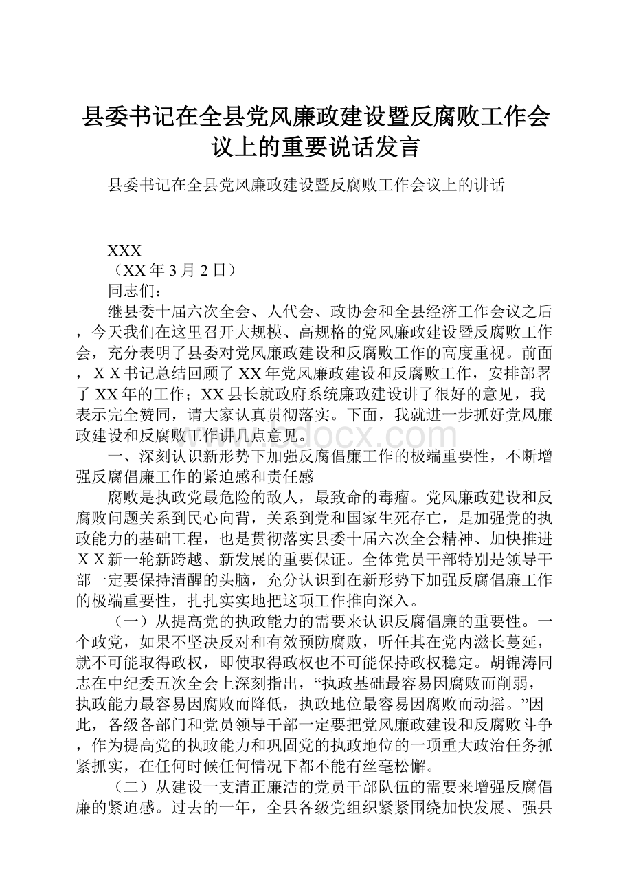 县委书记在全县党风廉政建设暨反腐败工作会议上的重要说话发言.docx