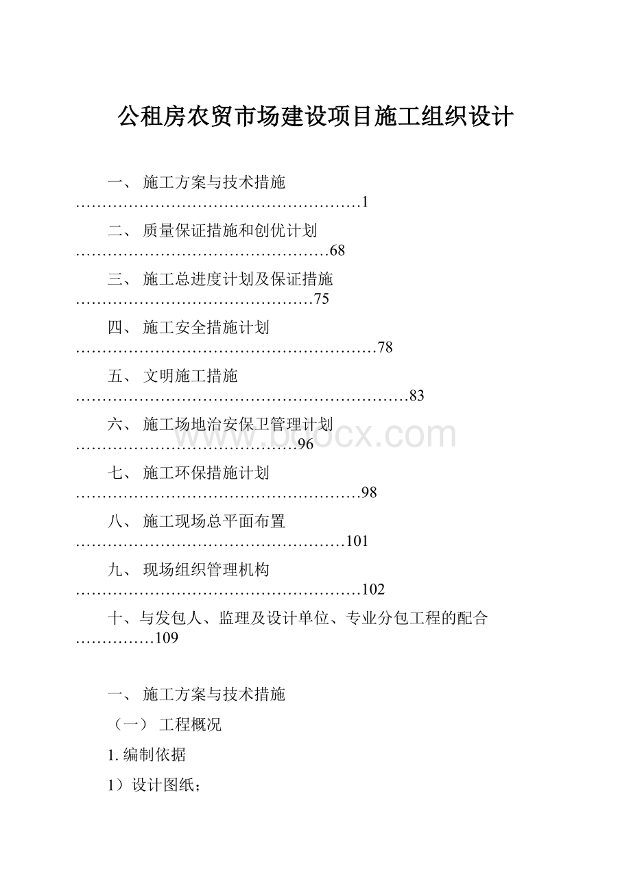 公租房农贸市场建设项目施工组织设计.docx