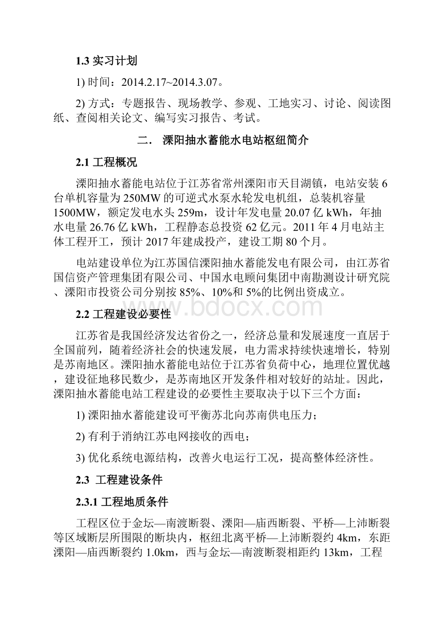 河海大学水工生产实习报告.docx_第2页