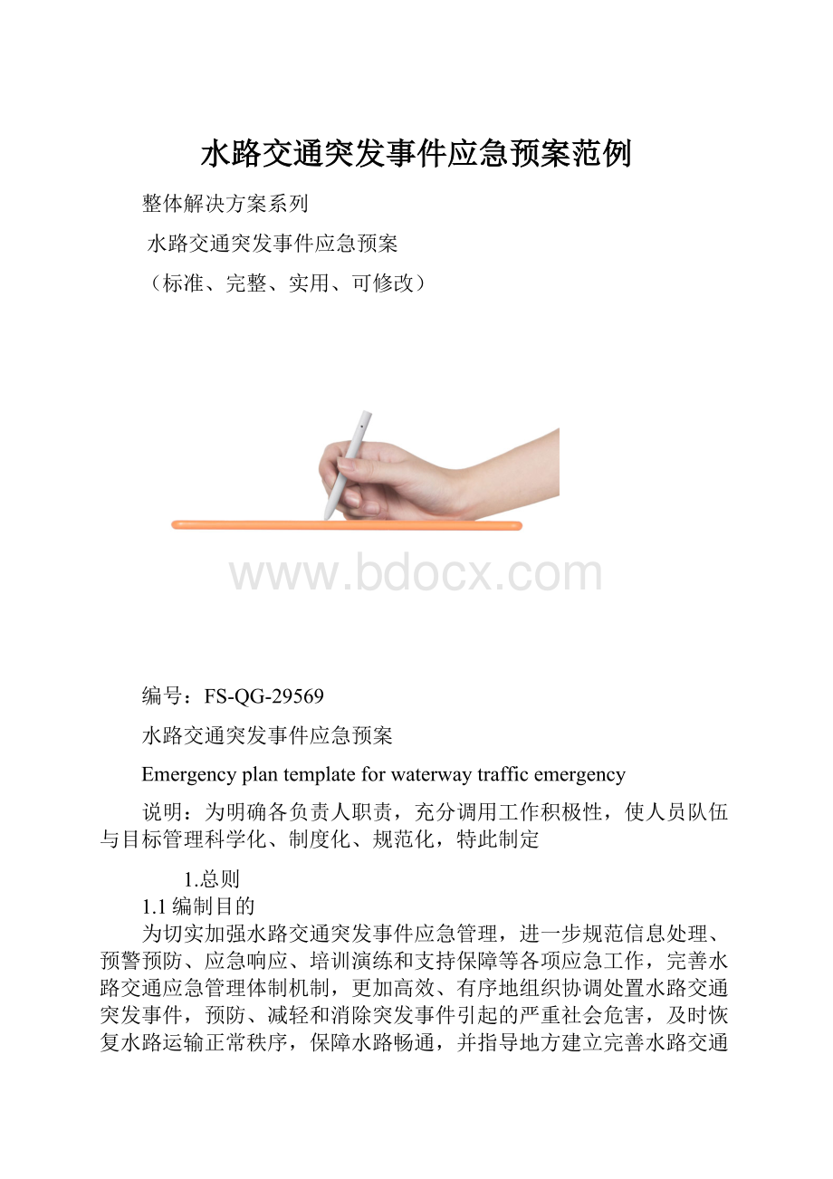 水路交通突发事件应急预案范例.docx_第1页