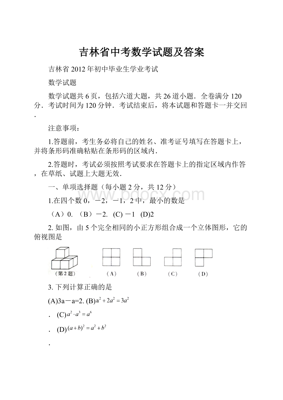 吉林省中考数学试题及答案.docx_第1页