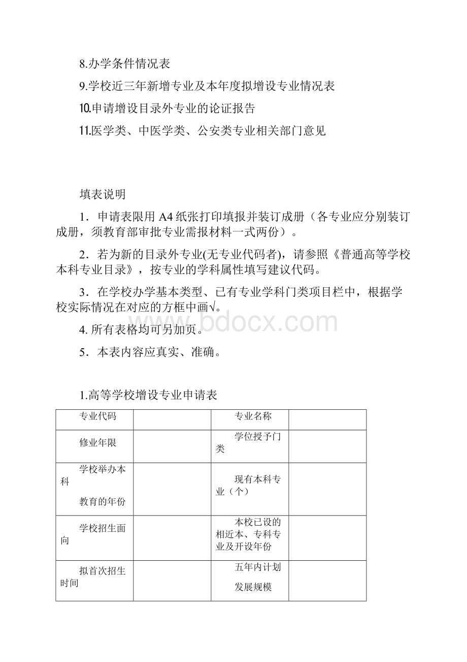 高等学校增设专业申请表试行.docx_第2页