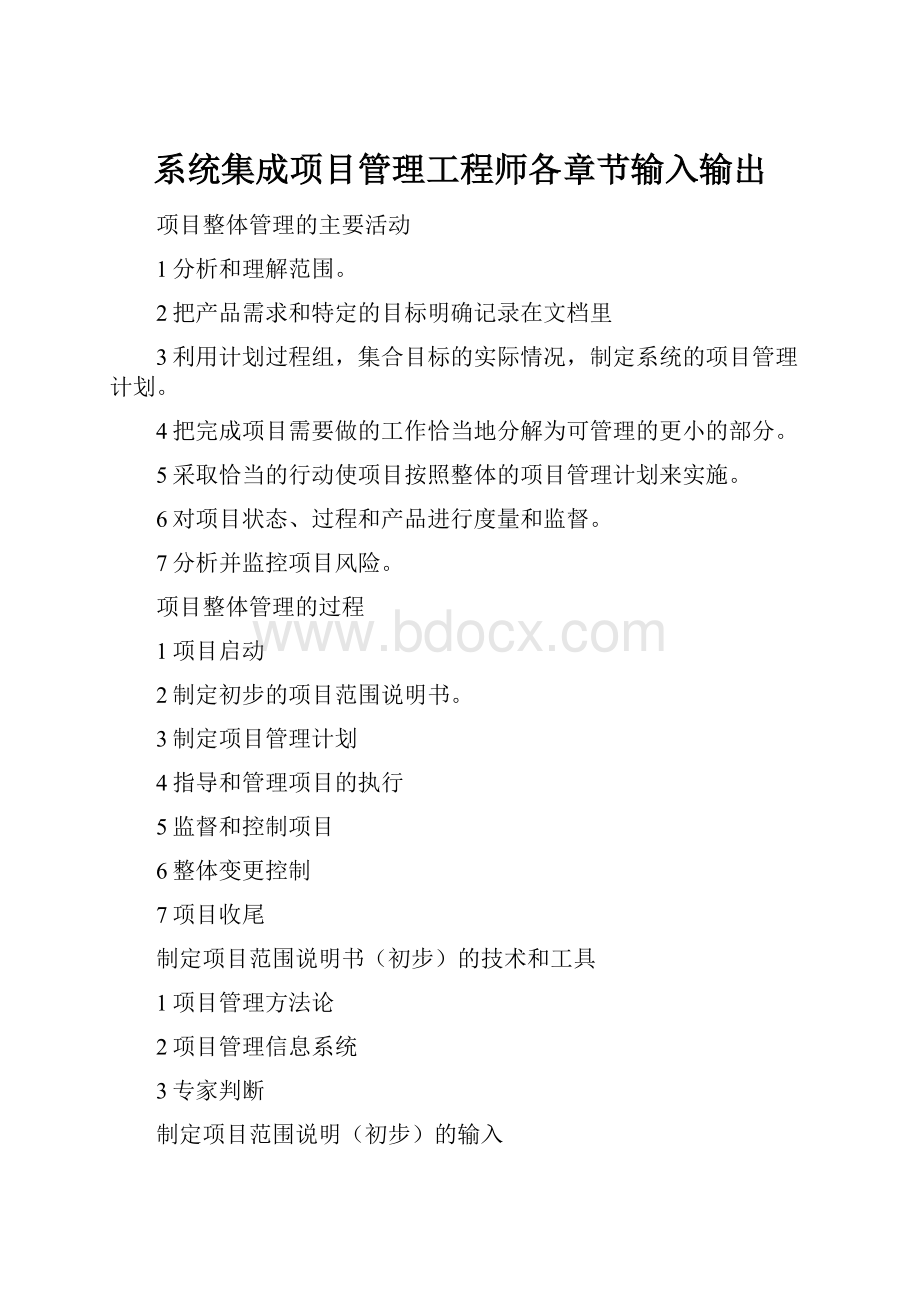 系统集成项目管理工程师各章节输入输出.docx