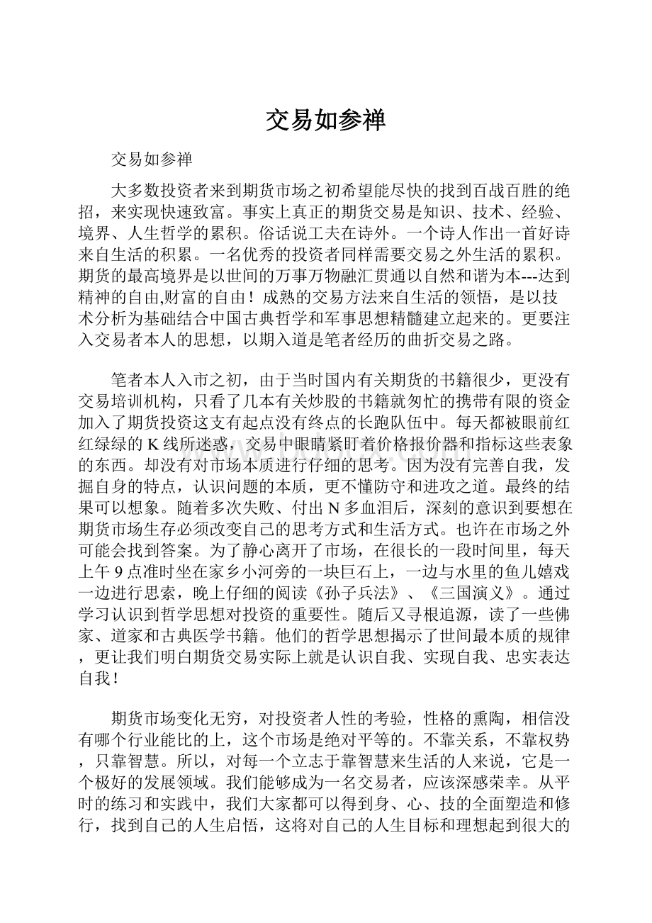 交易如参禅.docx_第1页