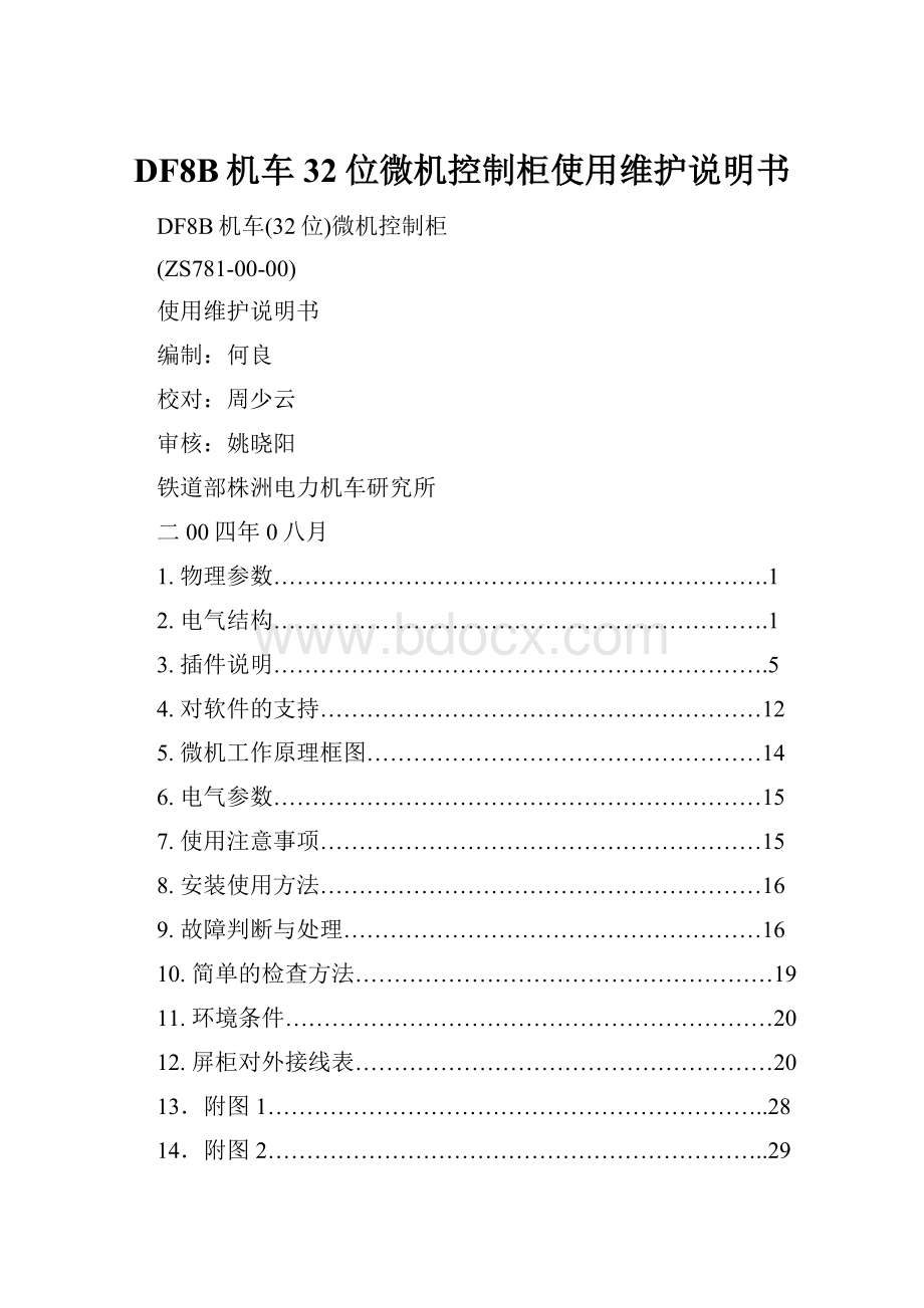 DF8B机车32位微机控制柜使用维护说明书.docx