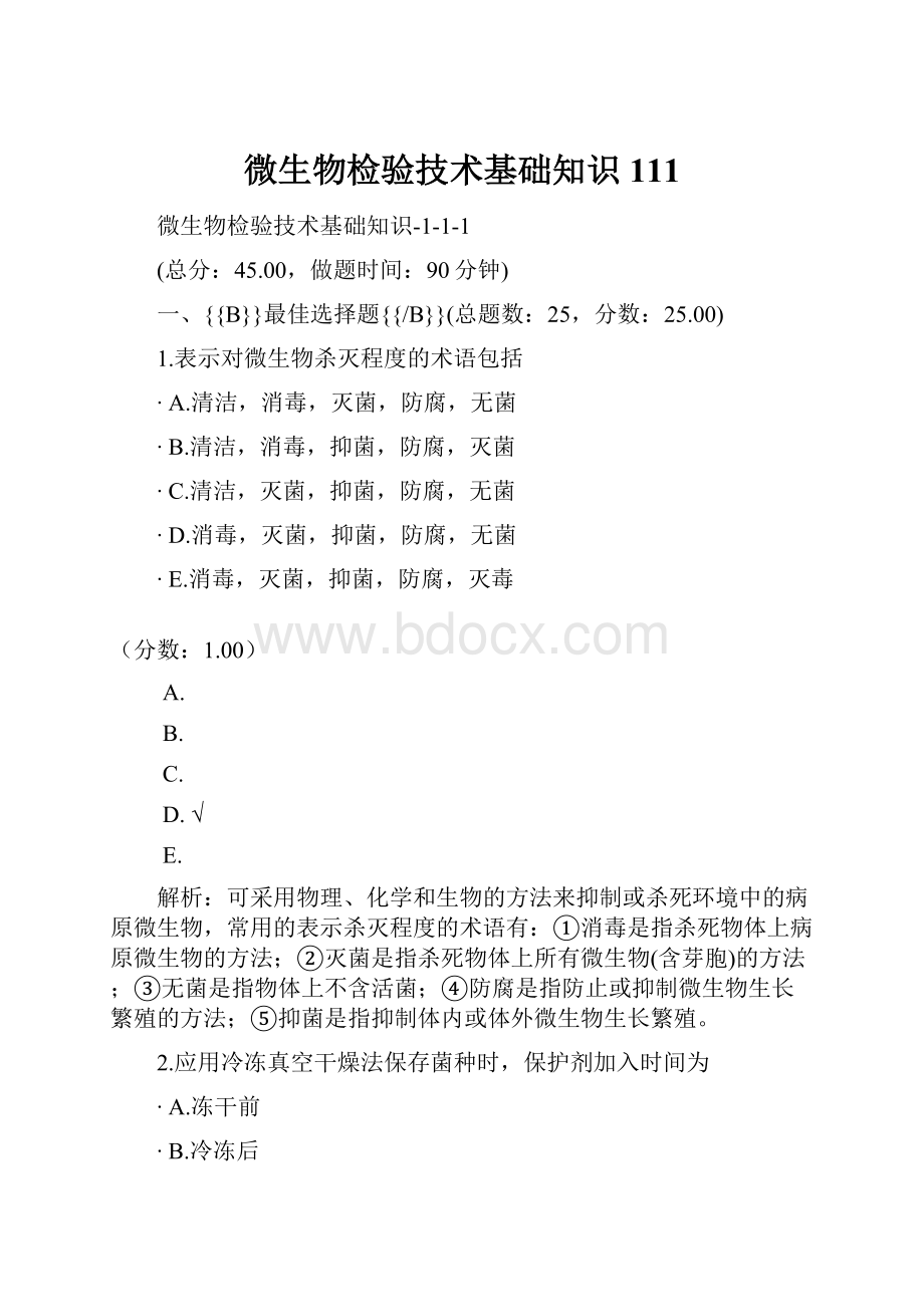 微生物检验技术基础知识111.docx