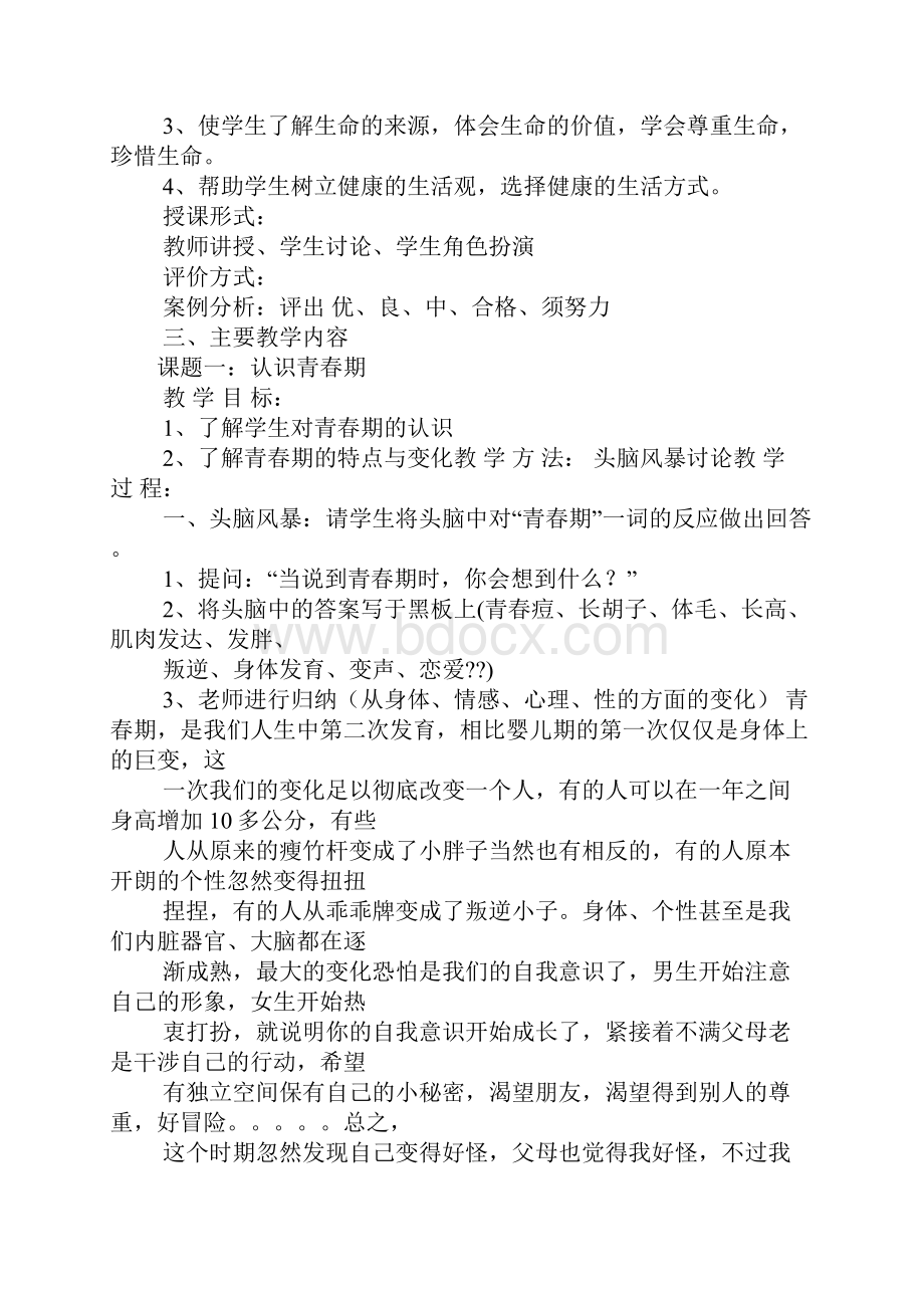 青春期健康教育.docx_第2页