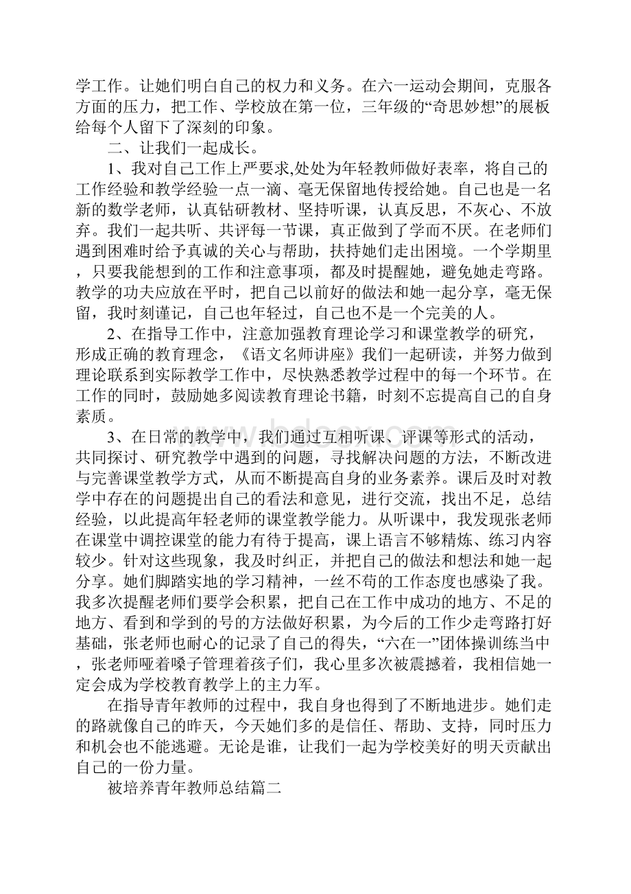 被培养青年教师总结精选.docx_第2页