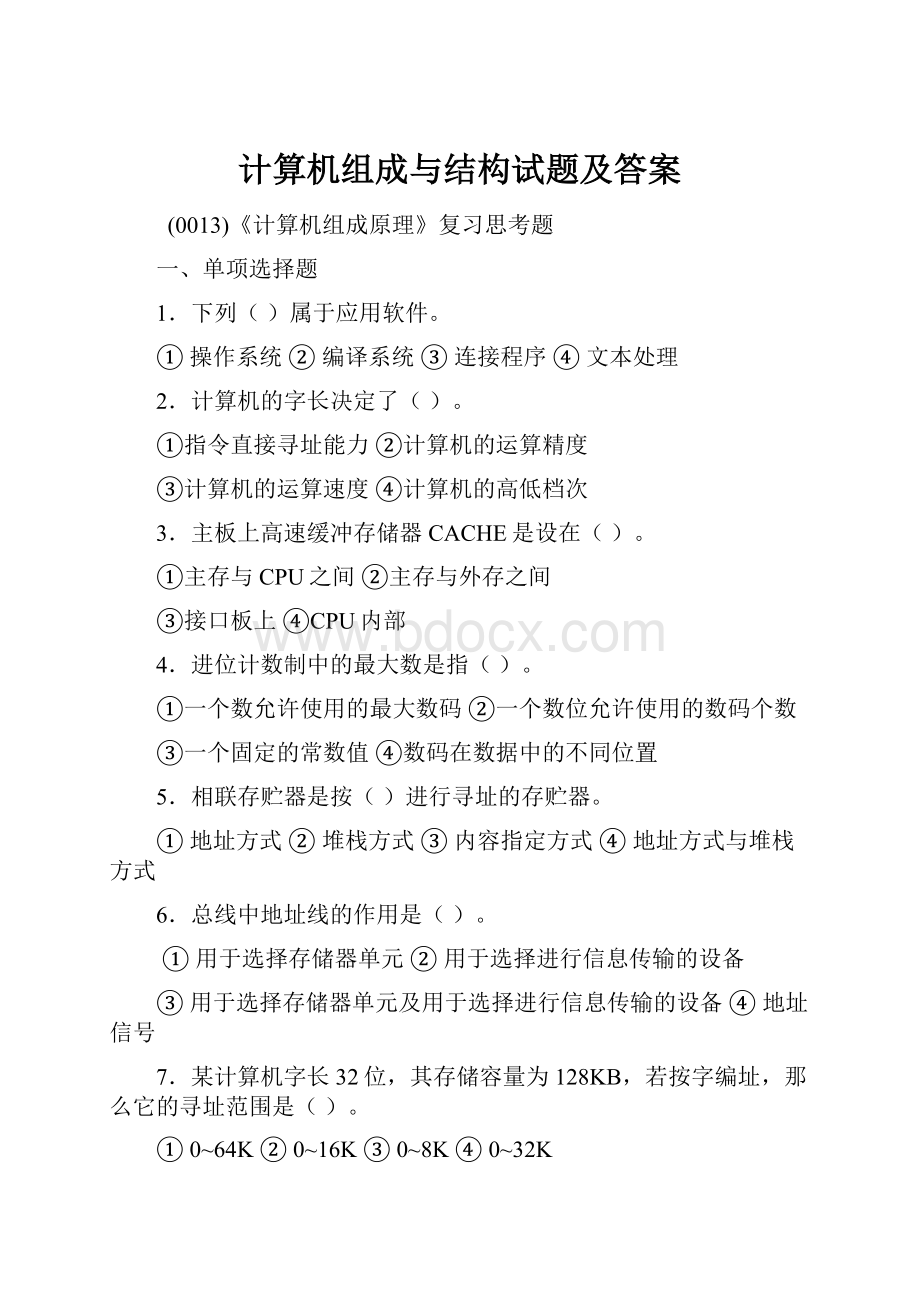 计算机组成与结构试题及答案.docx_第1页