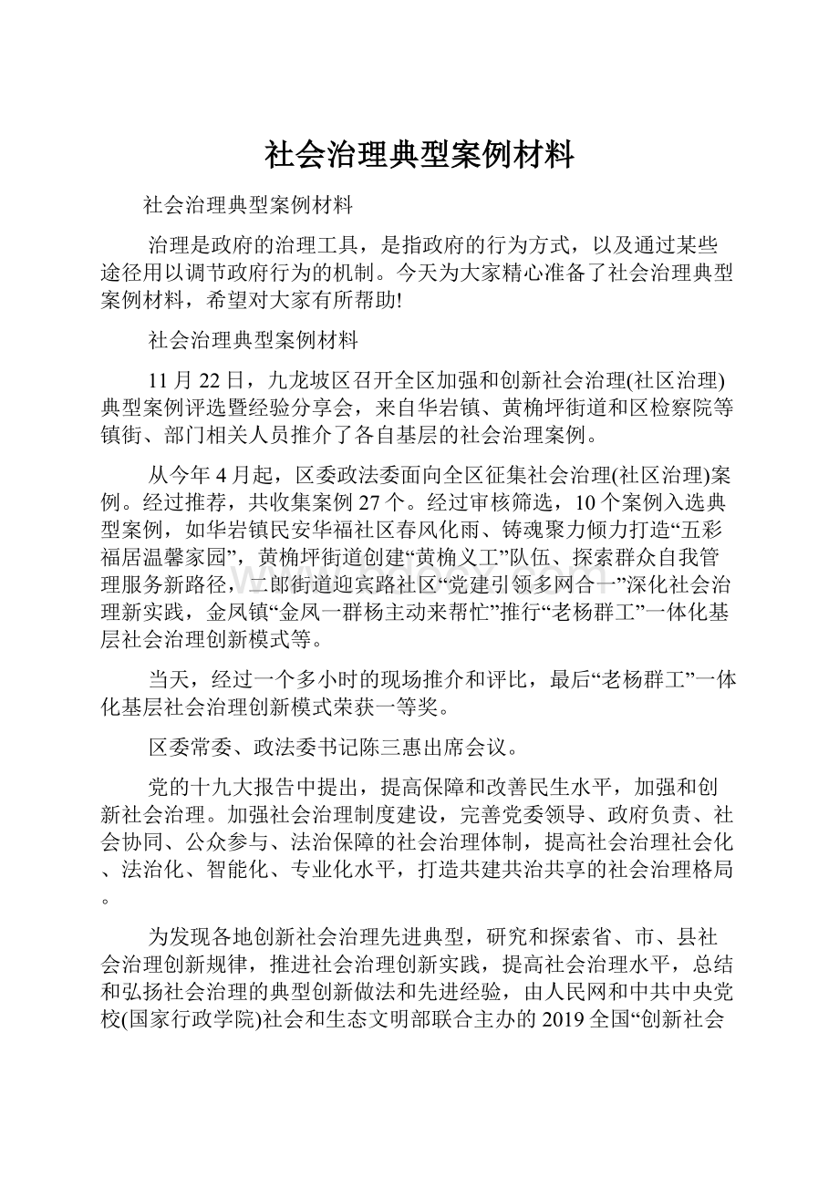 社会治理典型案例材料.docx