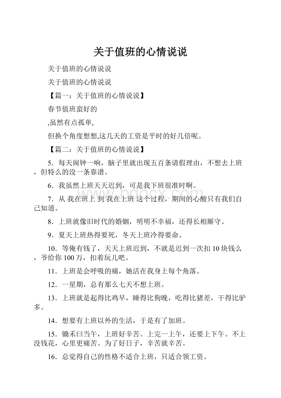 关于值班的心情说说.docx