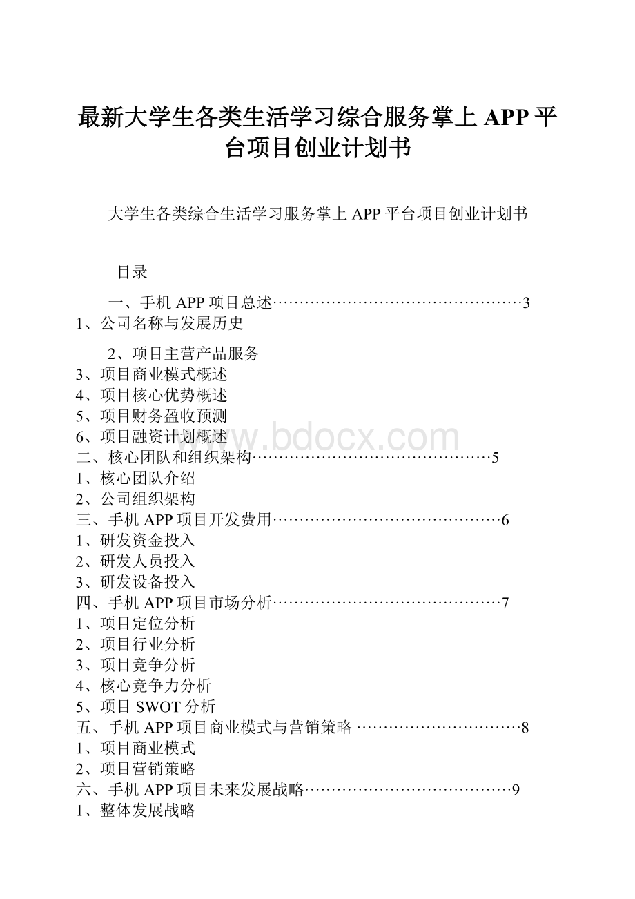 最新大学生各类生活学习综合服务掌上APP平台项目创业计划书.docx