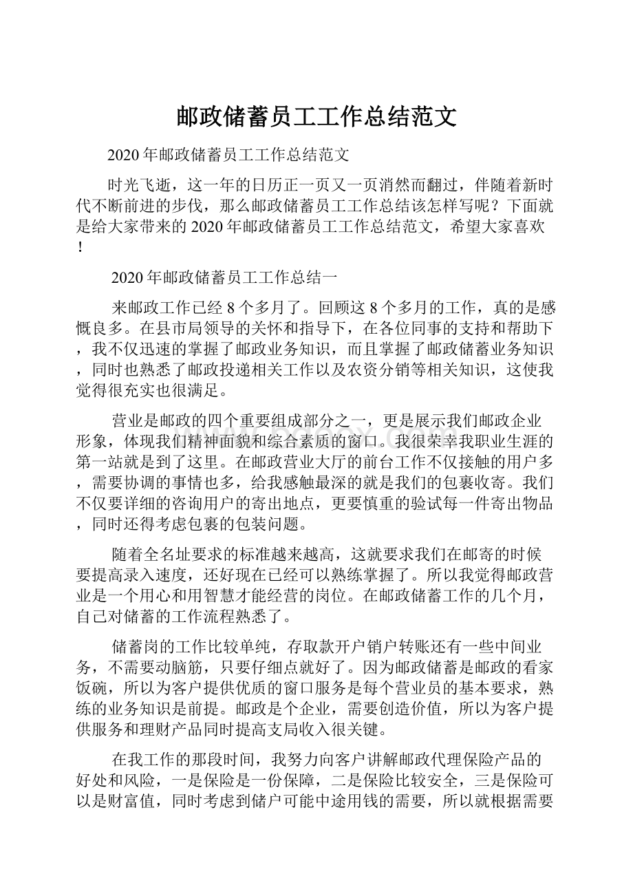 邮政储蓄员工工作总结范文.docx