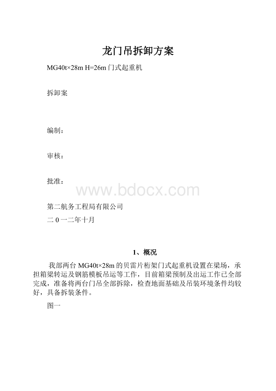 龙门吊拆卸方案.docx_第1页