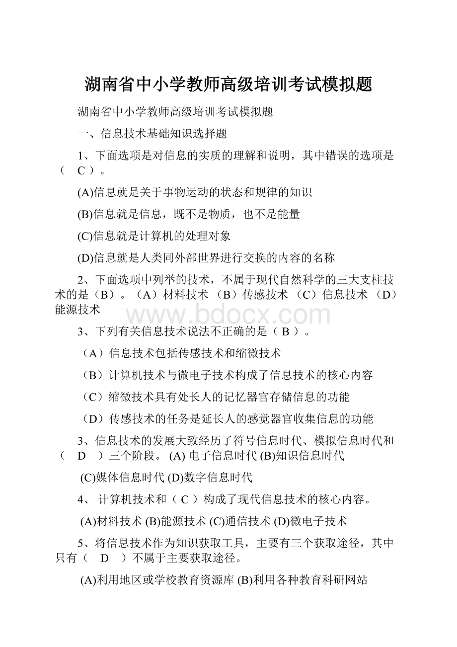 湖南省中小学教师高级培训考试模拟题.docx_第1页