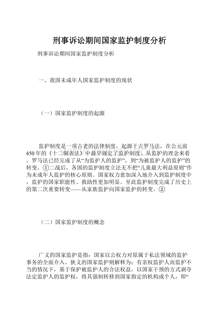 刑事诉讼期间国家监护制度分析.docx_第1页