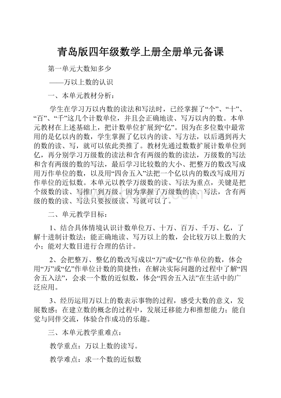 青岛版四年级数学上册全册单元备课.docx