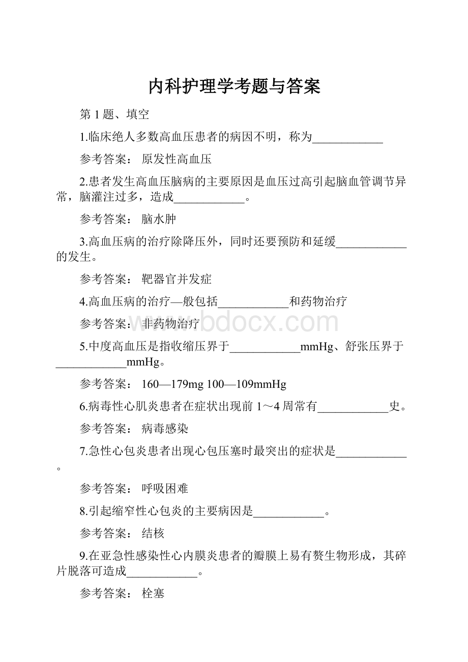 内科护理学考题与答案.docx_第1页