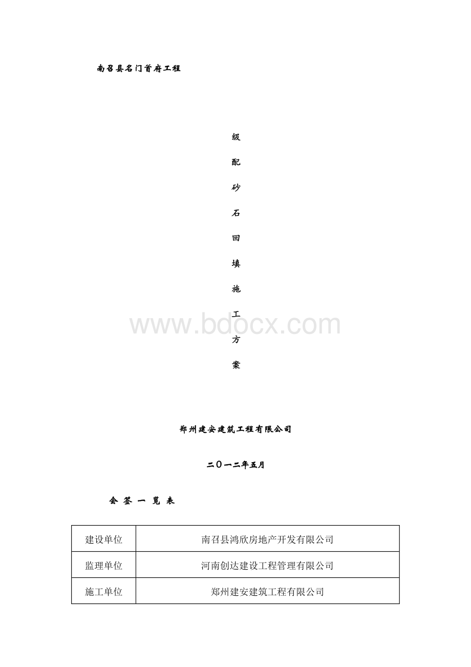 级配砂石回填方案.docx_第1页