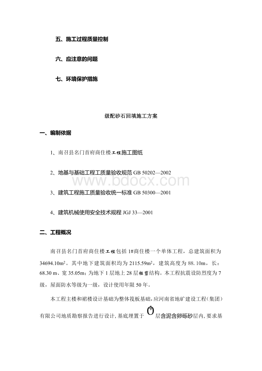 级配砂石回填方案.docx_第3页