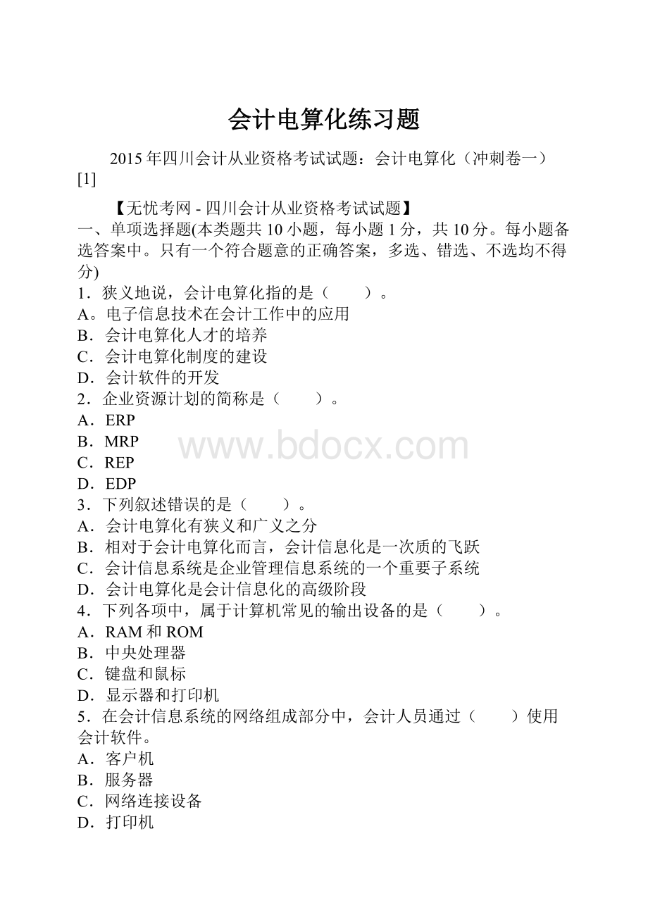 会计电算化练习题.docx