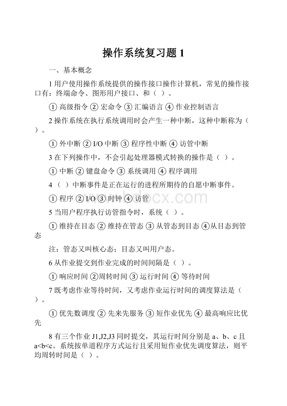 操作系统复习题1.docx_第1页