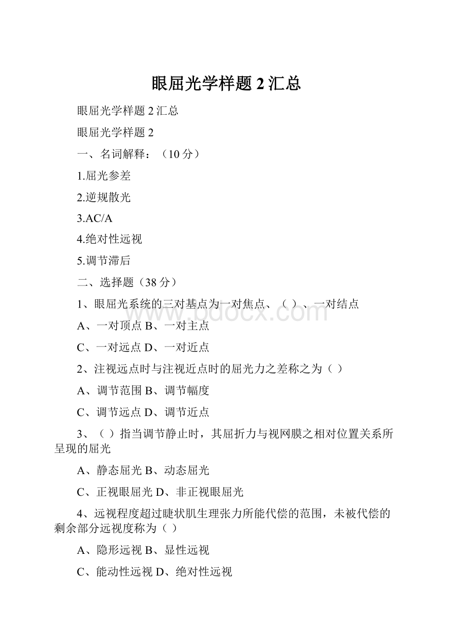 眼屈光学样题2汇总.docx