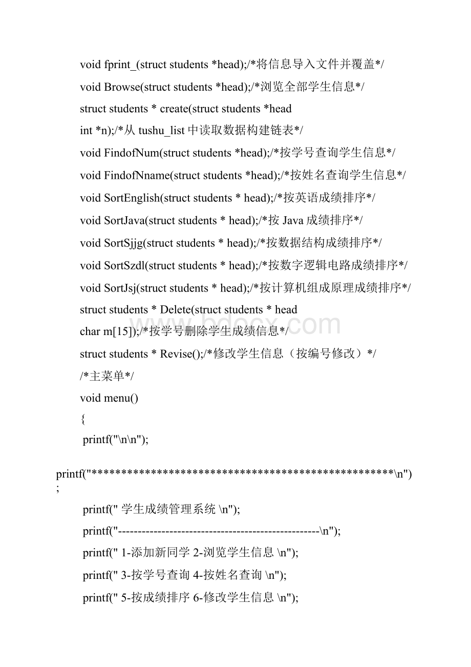 学生成绩管理系统数据结构C语言版源代码.docx_第2页