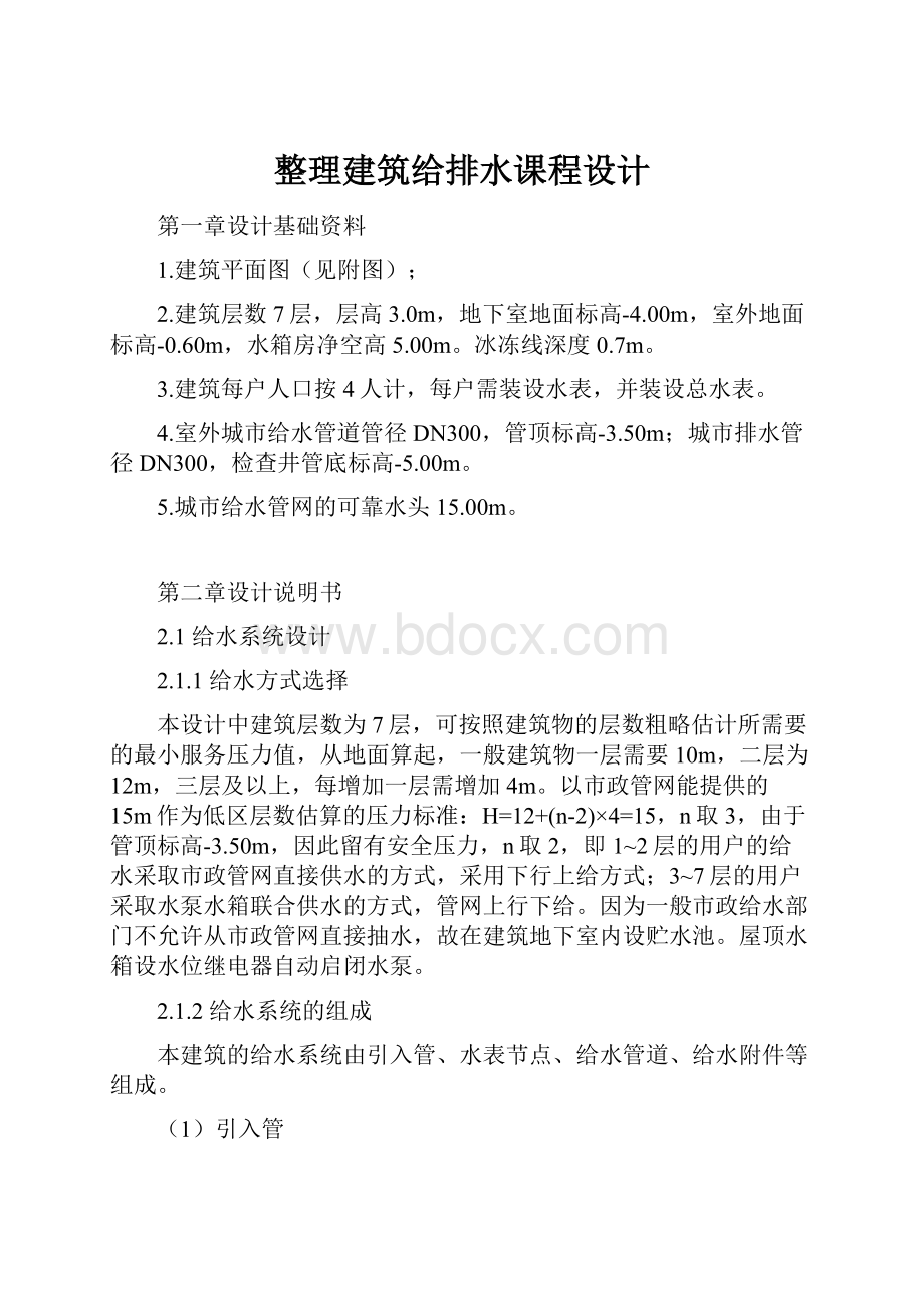 整理建筑给排水课程设计.docx_第1页